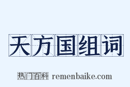 天方国组词是什么意思的图片